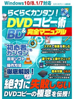 cover image of らくらくカンタン! DVD＆BDコピー術 完全マニュアル
